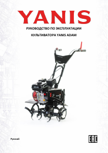 Руководство Yanis Adam Культиватор