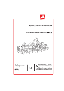 Руководство Amazone KG 2 Культиватор