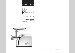 كتيب Lakeland 15863 مفرمة لحوم