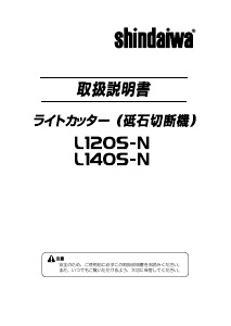 説明書 新ダイワ L120S-N 切断機