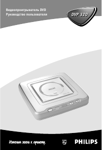 Руководство Philips DVP320 DVD плейер