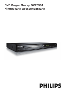 Наръчник Philips DVP3980 DVD плейър