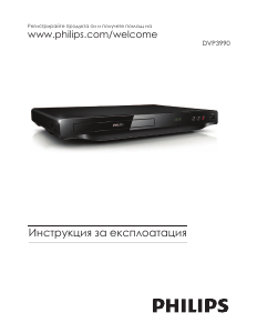 Наръчник Philips DVP3990 DVD плейър