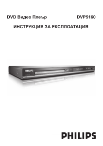 Наръчник Philips DVP5160 DVD плейър