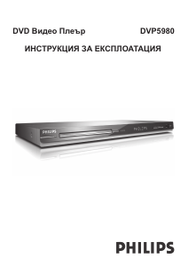 Наръчник Philips DVP5980 DVD плейър