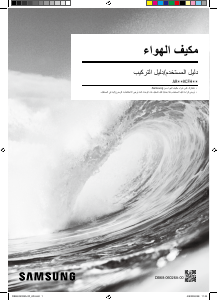 كتيب سامسونج AR18KCFHDWKXOM جهاز تكييف هواء