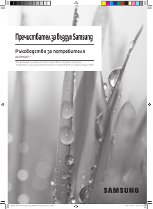 Наръчник Samsung AX47R9080SS/EU Пречиствател на въздуха