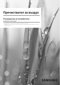 Наръчник Samsung AX60R5080WD/EU Пречиствател на въздуха