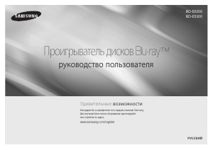 Посібник Samsung BD-E5300 Blu-ray-програвач