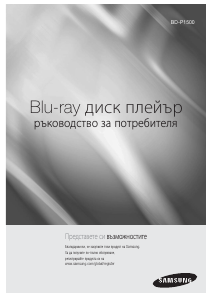 Наръчник Samsung BD-P1500 Blu-ray плейър