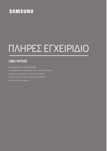 Εγχειρίδιο Samsung UBD-M7500 Blu-ray Player