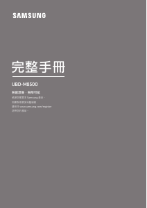 说明书 三星 UBD-M8500 蓝光播放机