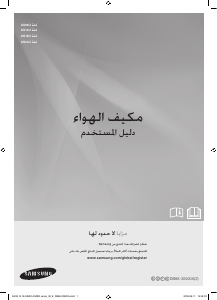 كتيب سامسونج AS12UUAN جهاز تكييف هواء
