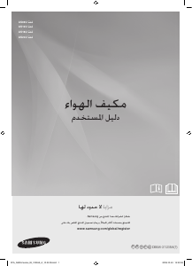 كتيب سامسونج AS12UUAX جهاز تكييف هواء