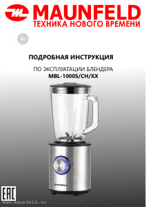 Руководство Maunfeld MBL.1000CH Блендер