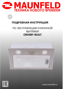 Руководство Maunfeld Crosby Built 60 Кухонная вытяжка