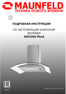 Руководство Maunfeld Ancona PlusA Кухонная вытяжка