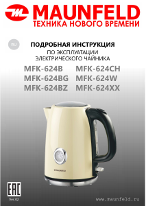 Руководство Maunfeld MFK-624B Чайник