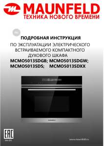 Руководство Maunfeld MCMO5013SDS духовой шкаф