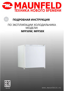 Руководство Maunfeld MFF50B Холодильник