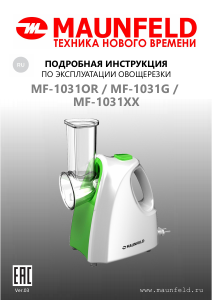 Руководство Maunfeld MF-1031OR Спиральный резак
