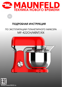 Руководство Maunfeld MF-422MINT Стационарный миксер