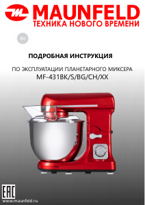 Руководство Maunfeld MF-431CH Стационарный миксер