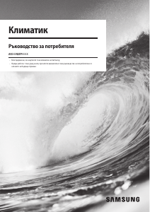 Наръчник Samsung AR24NSFPEWQN Климатик