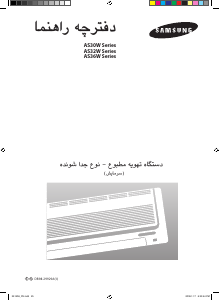 كتيب سامسونج AS32WCX جهاز تكييف هواء