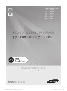 Руководство Samsung NS1404DXEA Кондиционер воздуха