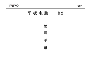说明书 品铂M2平板电脑