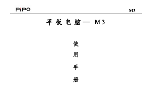 说明书 品铂M3平板电脑