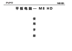 说明书 品铂M8 HD平板电脑