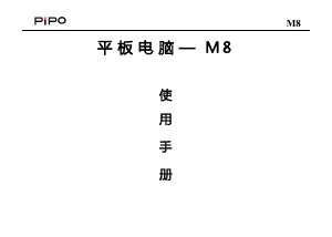 说明书 品铂M8平板电脑