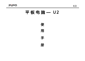 说明书 品铂U2平板电脑