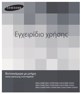Εγχειρίδιο Samsung SMX-C20LP Ψηφιακή βιντεοκάμερα