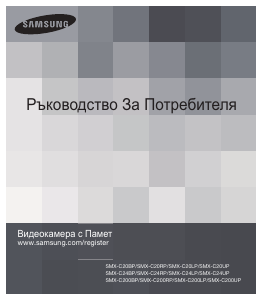 Наръчник Samsung SMX-C20RP Видеокамера