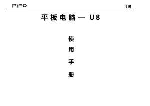 说明书 品铂U8平板电脑