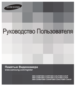 Руководство Samsung SMX-C24BP Камкордер