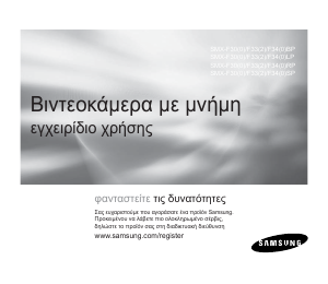Εγχειρίδιο Samsung SMX-F34LP Ψηφιακή βιντεοκάμερα