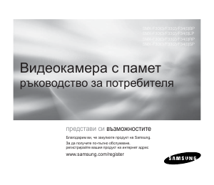 Наръчник Samsung SMX-F34RP Видеокамера