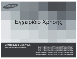 Εγχειρίδιο Samsung SMX-F500BP Ψηφιακή βιντεοκάμερα