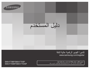 Εγχειρίδιο Samsung SMX-F700BP Ψηφιακή βιντεοκάμερα