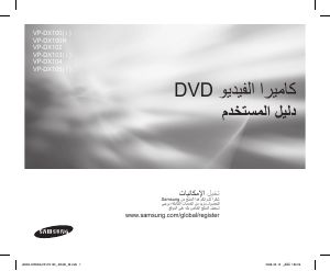 كتيب سامسونج VP-DX103 كاميرا تسجيل