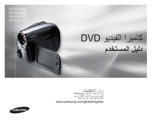 كتيب سامسونج VP-DX205 كاميرا تسجيل