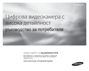 Наръчник Samsung VP-HMX20C Видеокамера