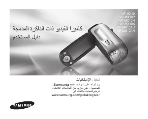 كتيب سامسونج VP-MX10AU كاميرا تسجيل