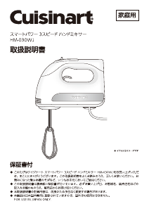 説明書 クイジナート HM-030WJ ハンドミキサー