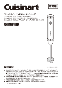 説明書 クイジナート HB-504WJ ハンドブレンダー