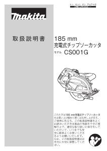 説明書 マキタ CS001GRMX サーキュラーソー